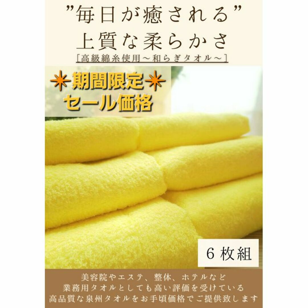 泉州タオル 高級綿糸イエローフェイスタオルセット6枚組 タオル新品 送料込み