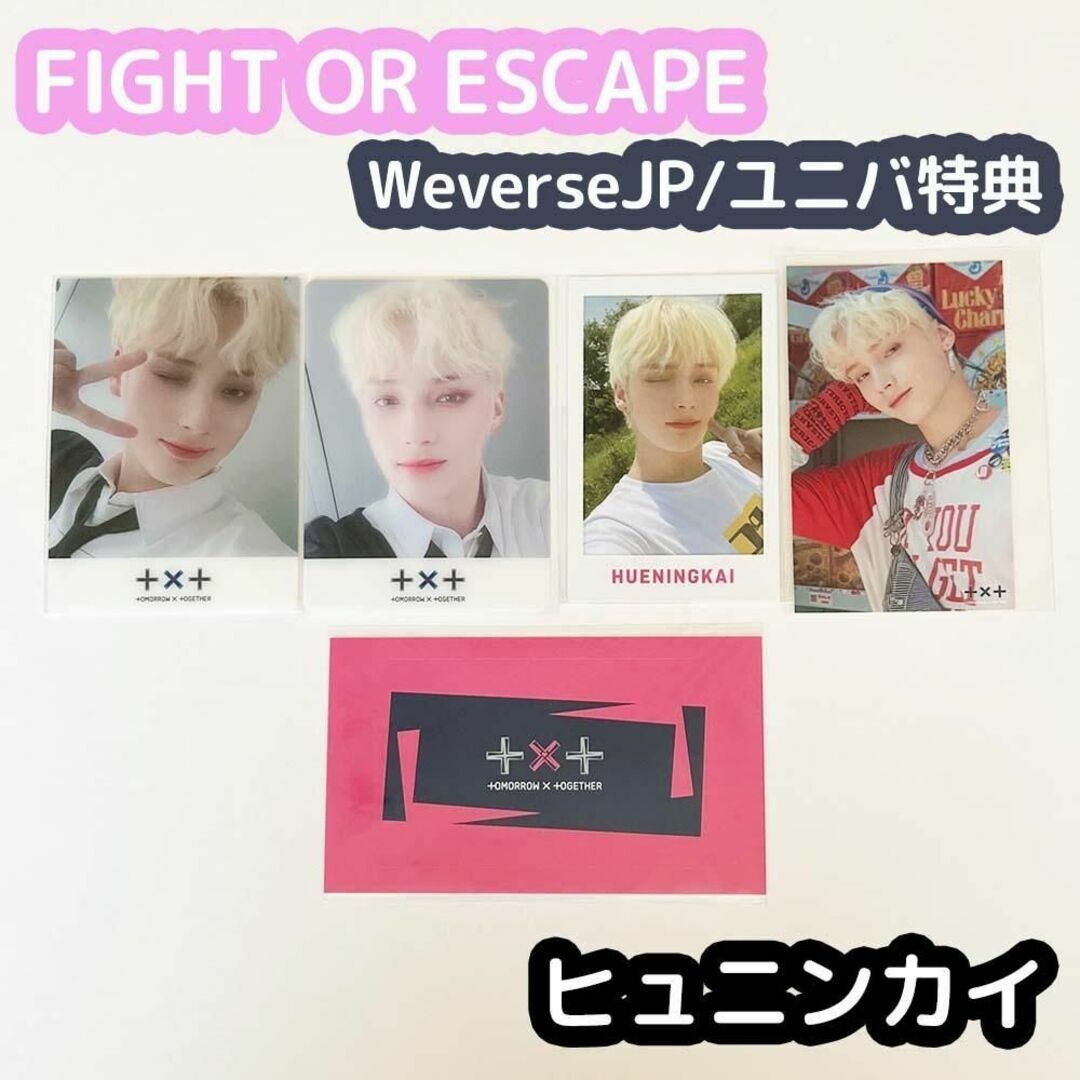 ☆お求めやすく価格改定☆ TXT ヒュニンカイ トレカ fight or scape GBGB