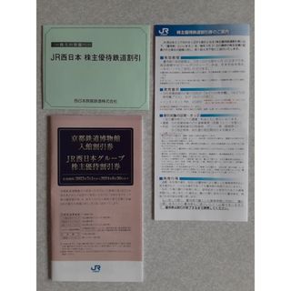 JR西日本 株主優待鉄道割引券 １枚(鉄道乗車券)