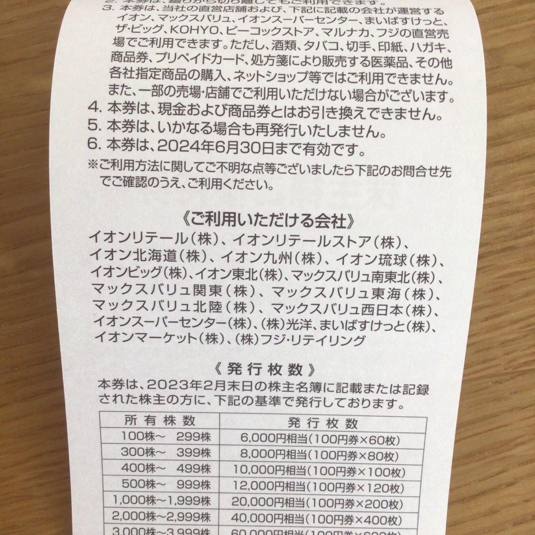 イオン　株主優待　180枚18000円分