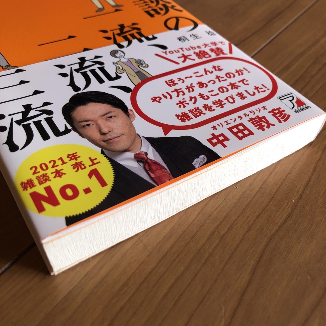 ASKA(アスカコーポレーション)の雑談の一流、二流、三流 エンタメ/ホビーの本(その他)の商品写真