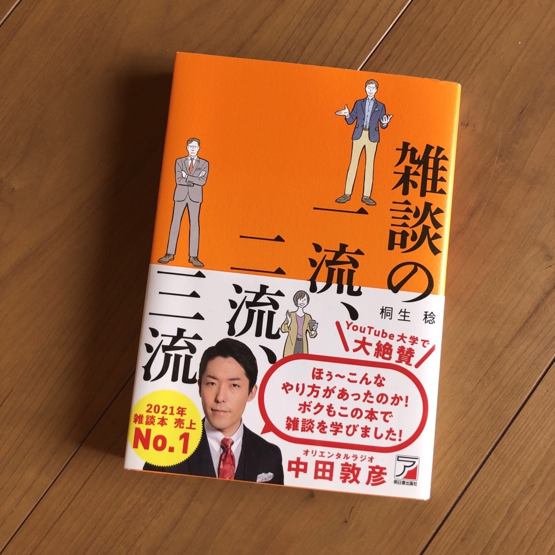 ASKA(アスカコーポレーション)の雑談の一流、二流、三流 エンタメ/ホビーの本(その他)の商品写真