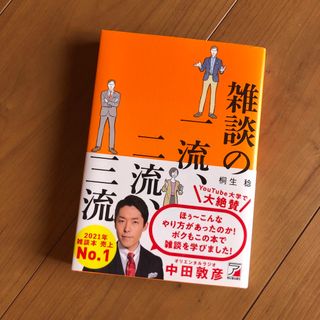 アスカコーポレーション(ASKA)の雑談の一流、二流、三流(その他)