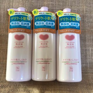 カウブランド(COW)のカウブランド無添加メイク落とし　ミルク　ポンプ　3個(クレンジング/メイク落とし)