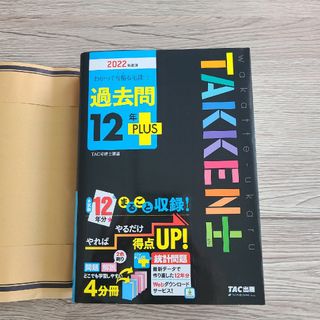 タックシュッパン(TAC出版)のわかって合格る宅建士過去問１２年ＰＬＵＳ ２０２２年度版(資格/検定)