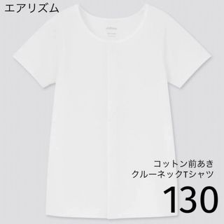 ユニクロ(UNIQLO)のエアリズムコットン前あきクルーネックTシャツ（半袖）130(下着)