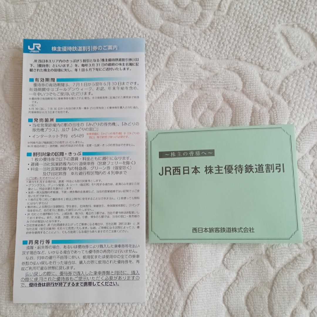 JR(ジェイアール)の最新版　JR西日本　株主優待鉄道割引　１枚　未開封 チケットの優待券/割引券(その他)の商品写真