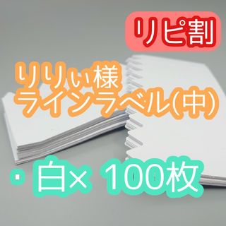 りりぃ様 ラインラベル(その他)