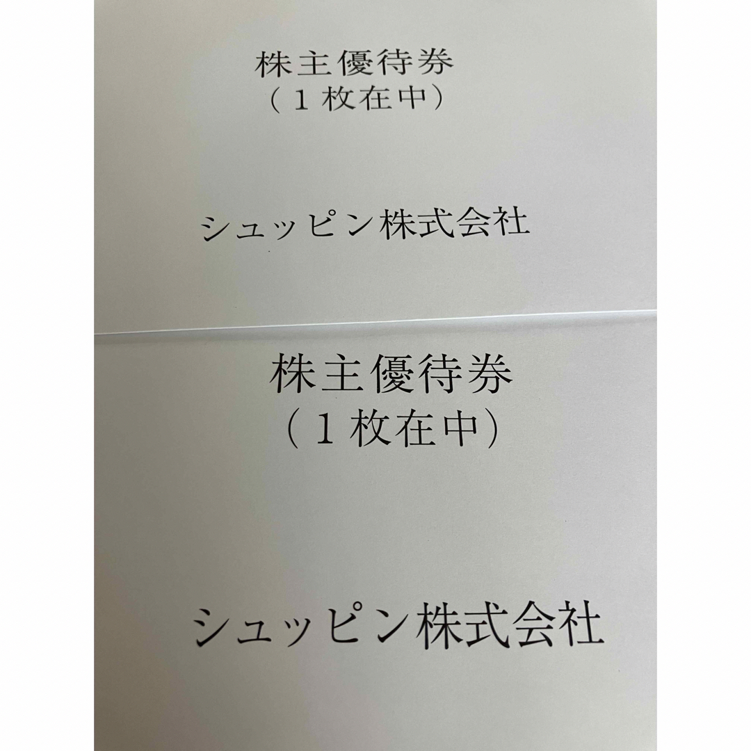 シュッピン割引券2枚