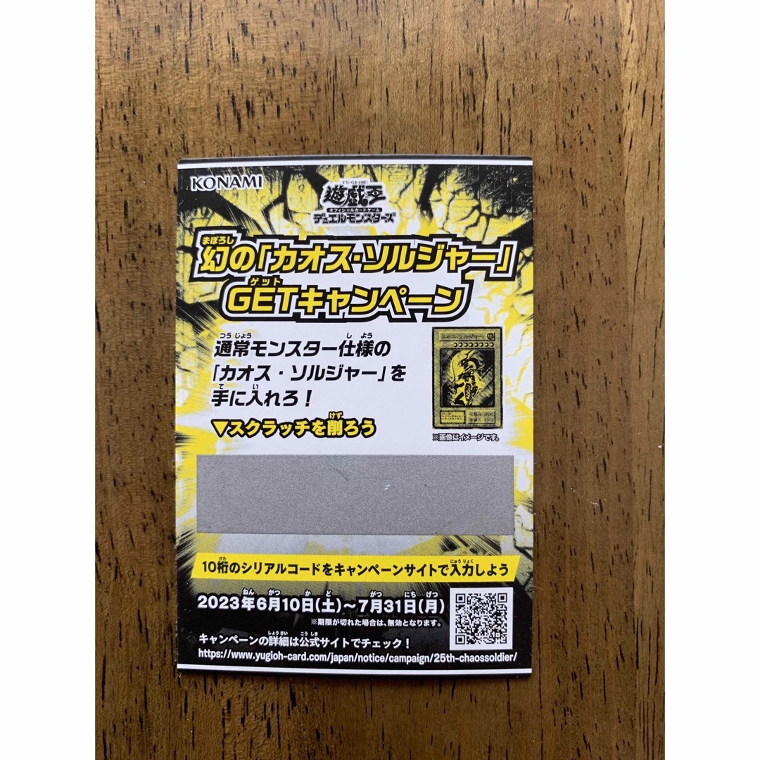 遊戯王 幻の「カオス・ソルジャー｣ GETキャンペーン スクラッチ18枚セット