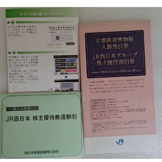 JR西日本　株主優待　鉄道割引券10枚　京都鉄道博物館入館割引券　最新