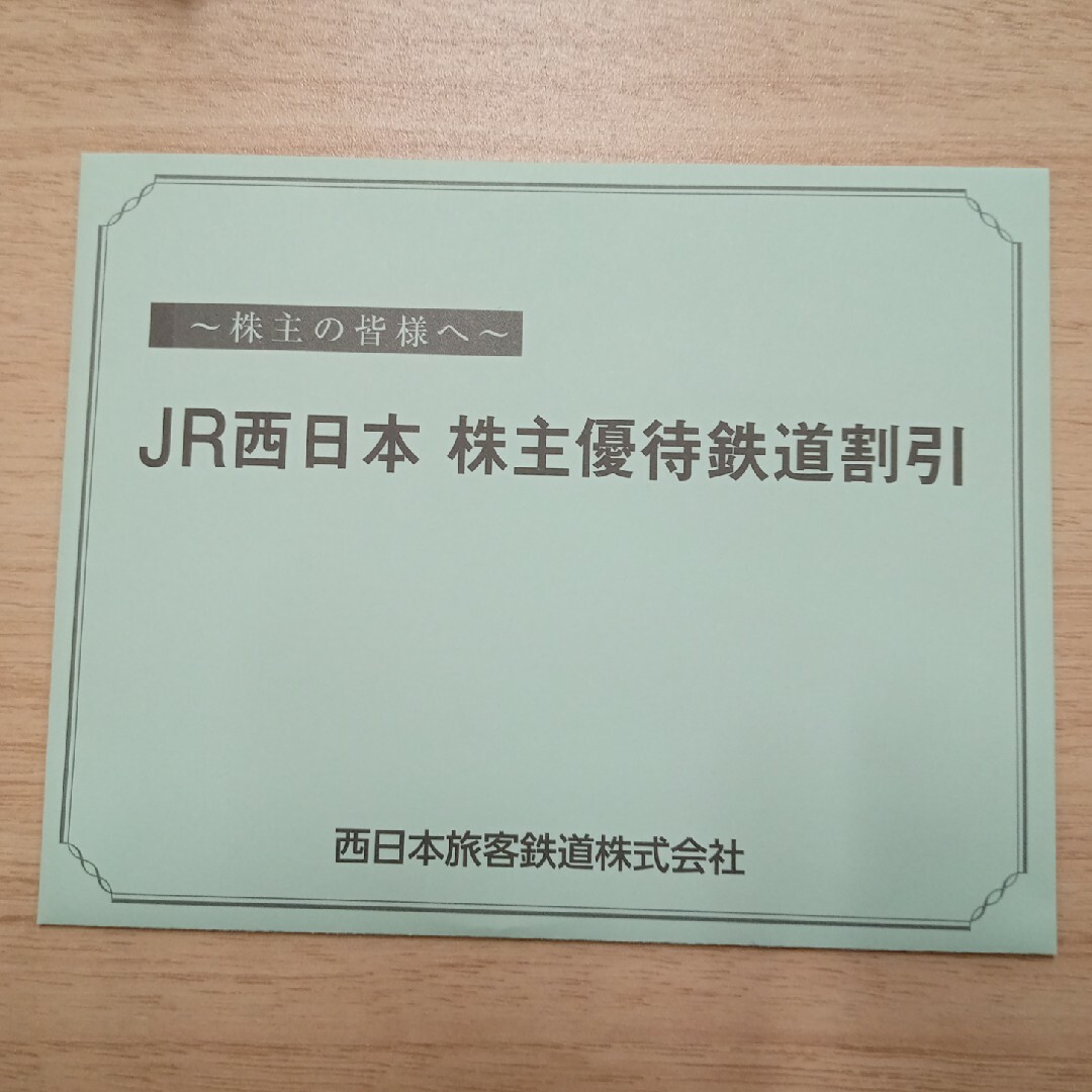 西日本旅客鉄道　鉄道優待割引券一枚