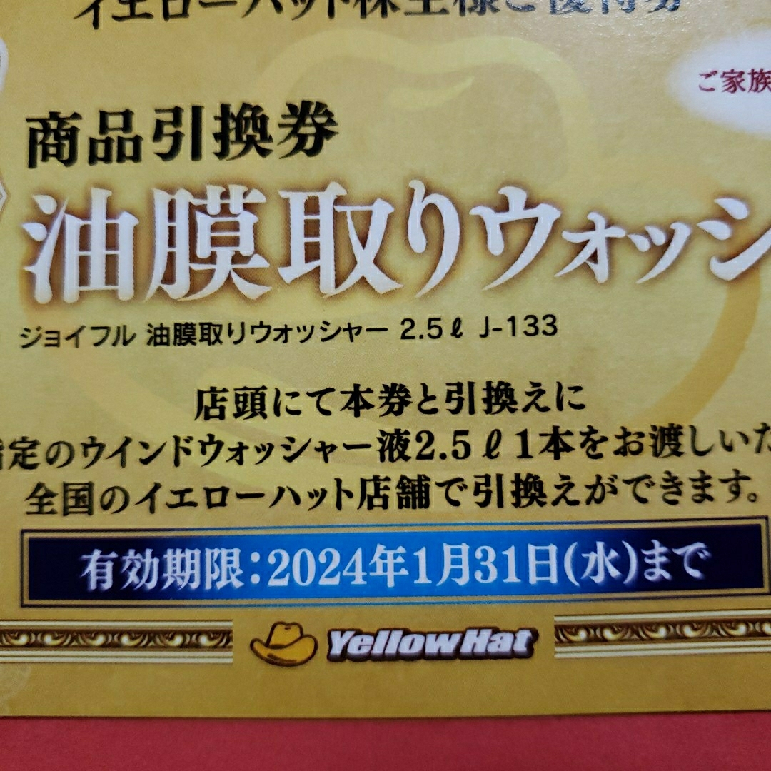 イエローハット 株主優待 9000円分 ＋ 油膜取りウォッシャー液引換券 3枚 チケットの優待券/割引券(その他)の商品写真