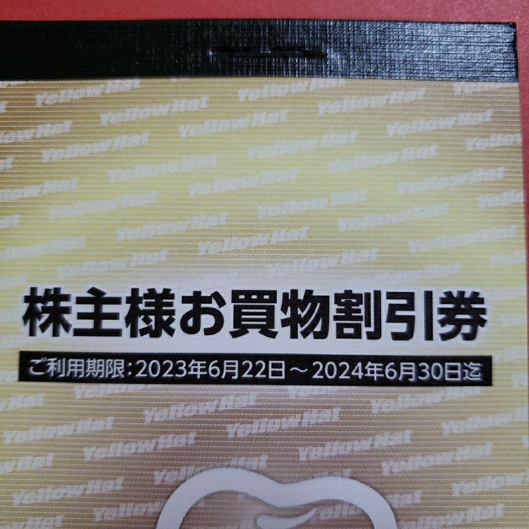 イエローハット 株主優待 9000円分 ＋ 油膜取りウォッシャー液引換券 3枚 チケットの優待券/割引券(その他)の商品写真