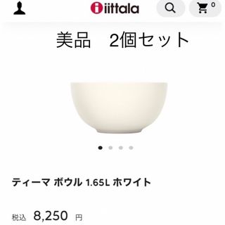 イッタラ(iittala)のティーマ ボウル 1.65L  ホワイト 【2個セット販売】(食器)