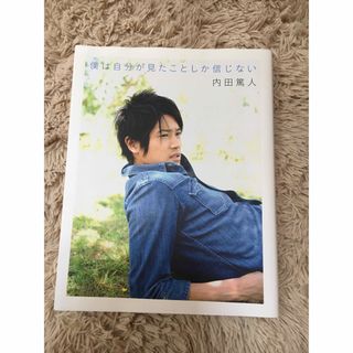 ゲントウシャ(幻冬舎)の内田篤人著作　「僕は自分が見たことしか信じない」(スポーツ選手)