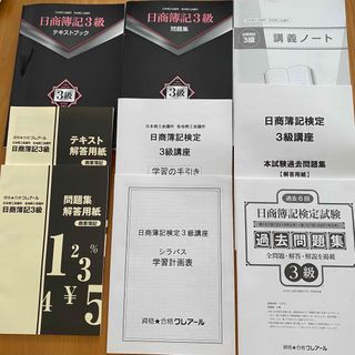 クレアールの簿記3級テキスト・過去問のセット(資格/検定)