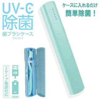 ヨッシー様専用　UV-C 除菌歯ブラシケース 新品未使用(その他)