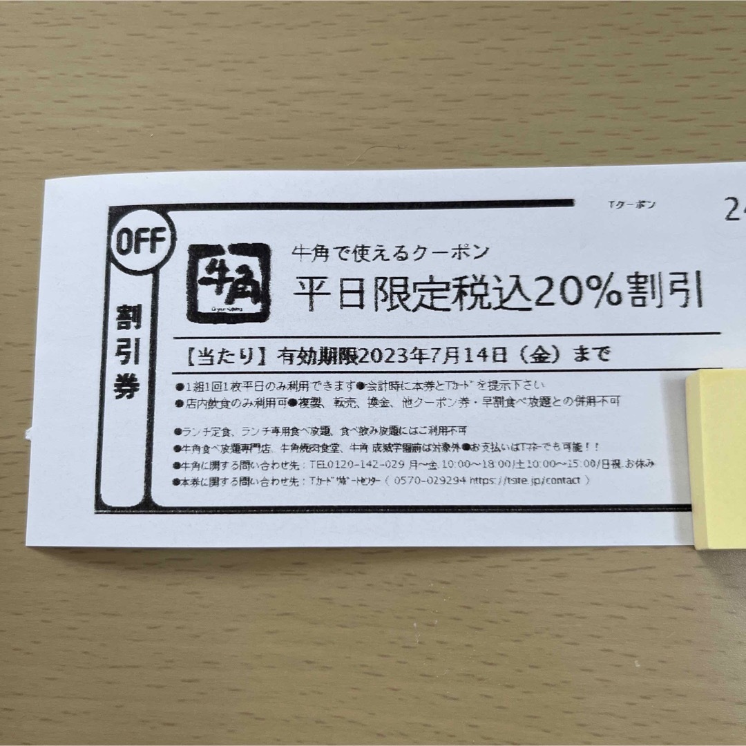 《平日限定》 牛角クーポン   20％off割引券 チケットの優待券/割引券(レストラン/食事券)の商品写真