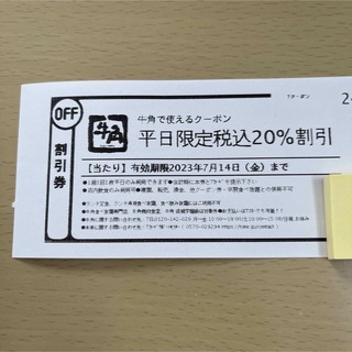 《平日限定》 牛角クーポン   20％off割引券(レストラン/食事券)