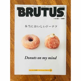 マガジンハウス(マガジンハウス)のBRUTUS (ブルータス) 2022年 9/15号　ドーナツ(アート/エンタメ/ホビー)