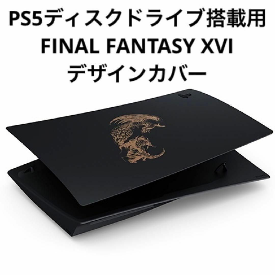 PS5  ディスク　カバー  FINAL FANTASY XVI ff16