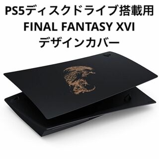 プレイステーション(PlayStation)のPS5カバー FINAL FANTASY XVI ディスクドライブ搭載用(家庭用ゲーム機本体)