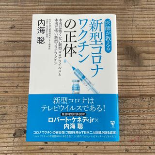 医師が教える新型コロナワクチンの正体 本当は怖くない新型コロナウイルスと本当に怖(その他)