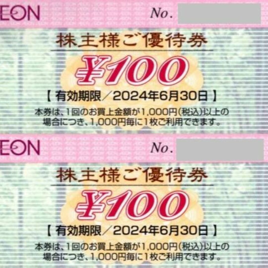 AEON - 最新 ☆ イオン 株主優待券 200円分 ☆ AEON お買い物券 2枚の