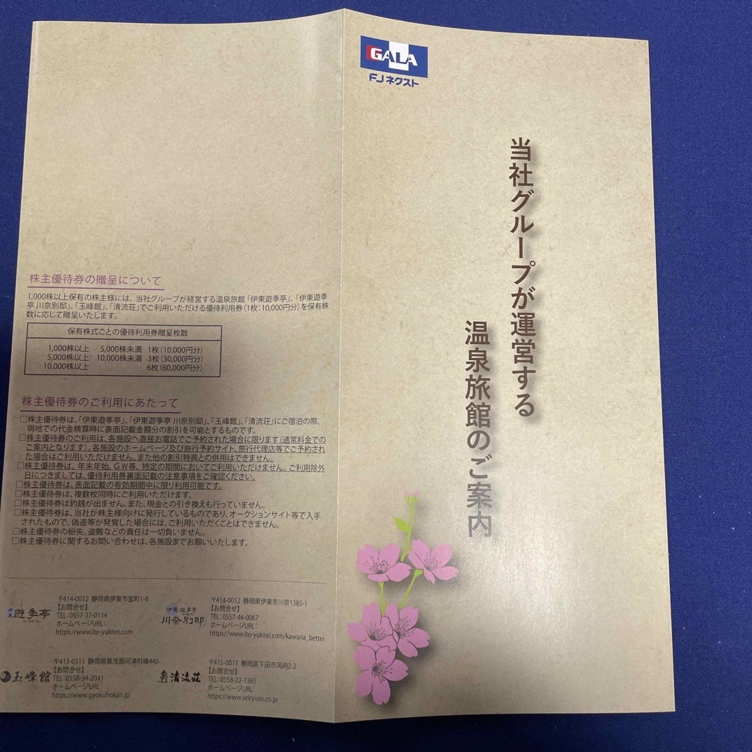 FJネクスト 株主優待 10000円分【伊東遊季亭、玉蜂館、清流荘】優待券/割引券