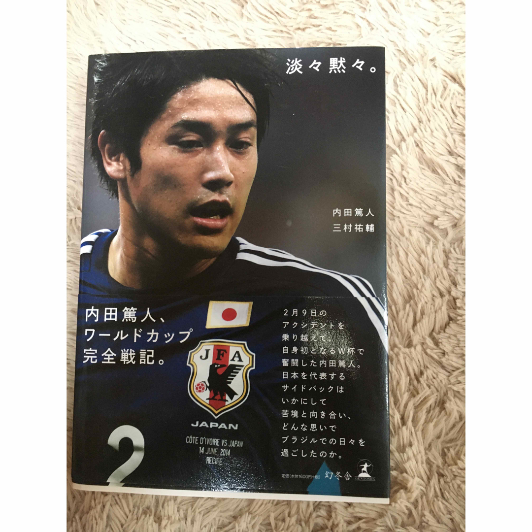 幻冬舎(ゲントウシャ)の内田篤人　三村祐輔　著作　「淡々黙々」 エンタメ/ホビーの本(趣味/スポーツ/実用)の商品写真