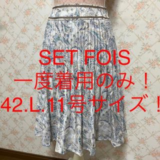 ★SEPT FOIS/セットフォア★大きいサイズ！フレアスカート42.L.11号(ひざ丈スカート)