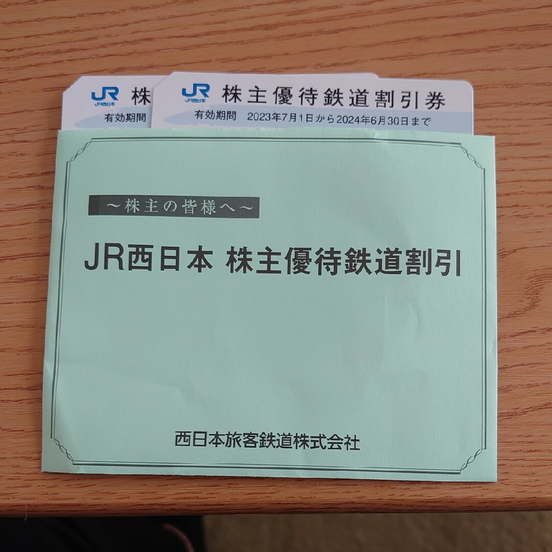 JR西日本 株主優待鉄道割引 2枚