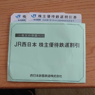 JR西日本 株主優待鉄道割引 2枚(鉄道乗車券)