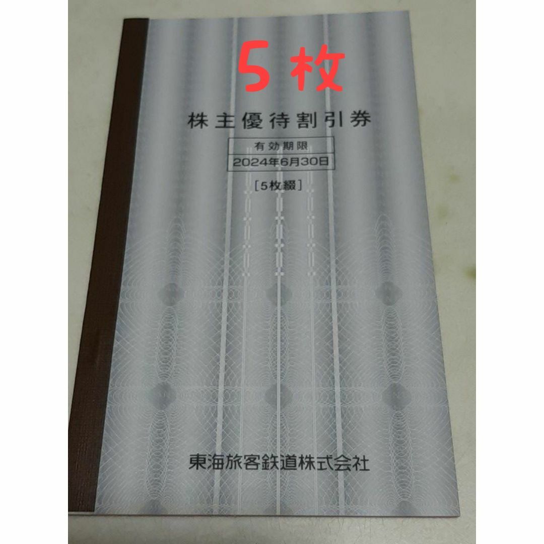 【5枚綴】JR 東海 東海旅客鉄道 株主優待割引券