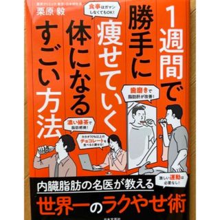 １週間で勝手に痩せていく体になるすごい方法　栗原毅 (ファッション/美容)