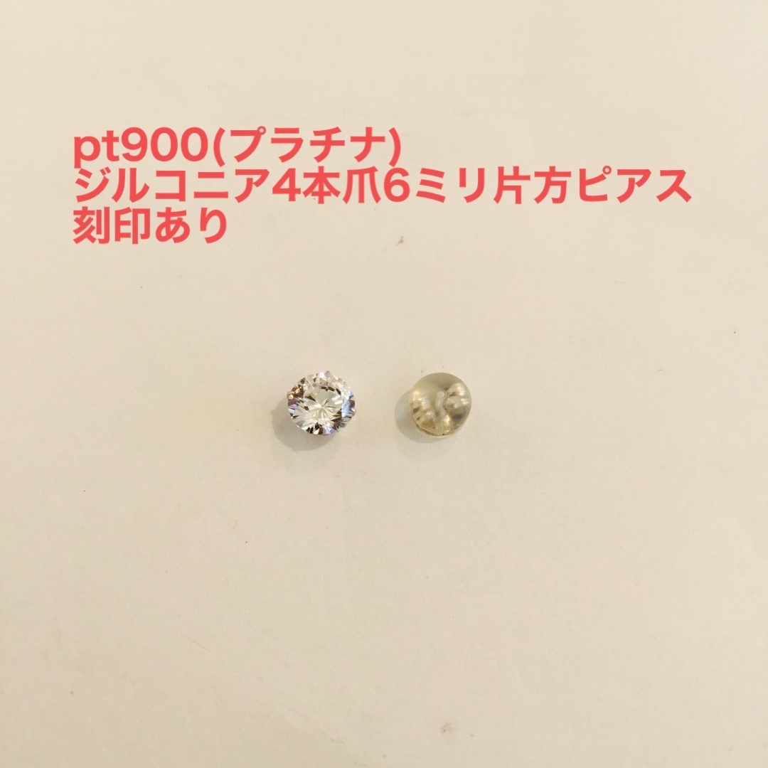 pt900(プラチナ)ジルコニア4本爪6ミリ片方ピアス　新品