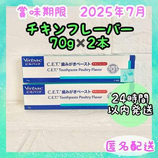 ビルバック(Virvac)の【新品未使用】ビルバック歯磨きペーストチキンフレーバー70g✖️2本セット(犬)