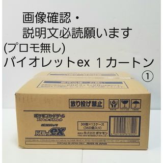 ポケモン(ポケモン)のポケモンカードゲーム　バイオレットex　カートン①(Box/デッキ/パック)