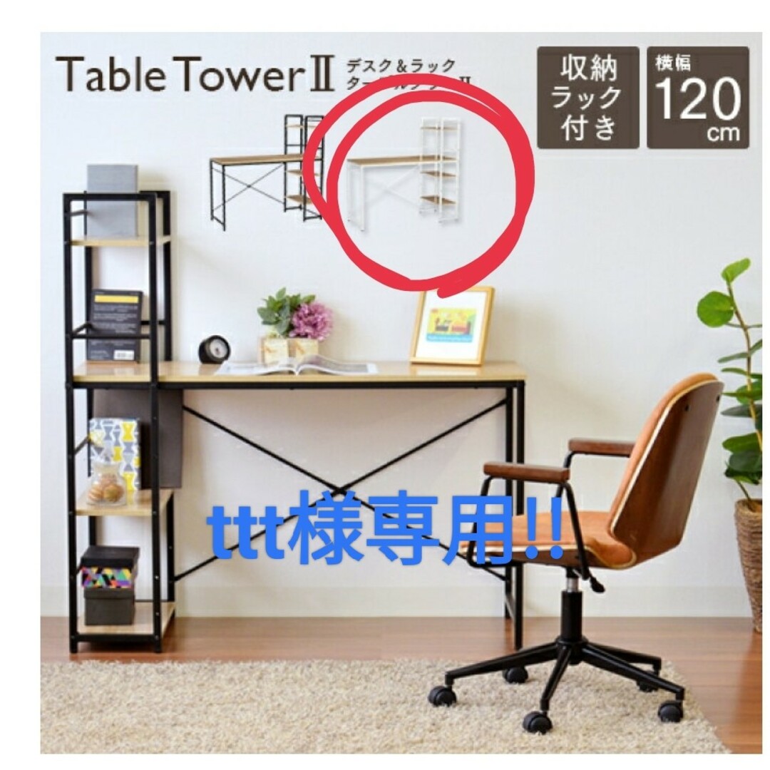 棚付きデスク　ttt様専用 インテリア/住まい/日用品のオフィス家具(オフィス/パソコンデスク)の商品写真