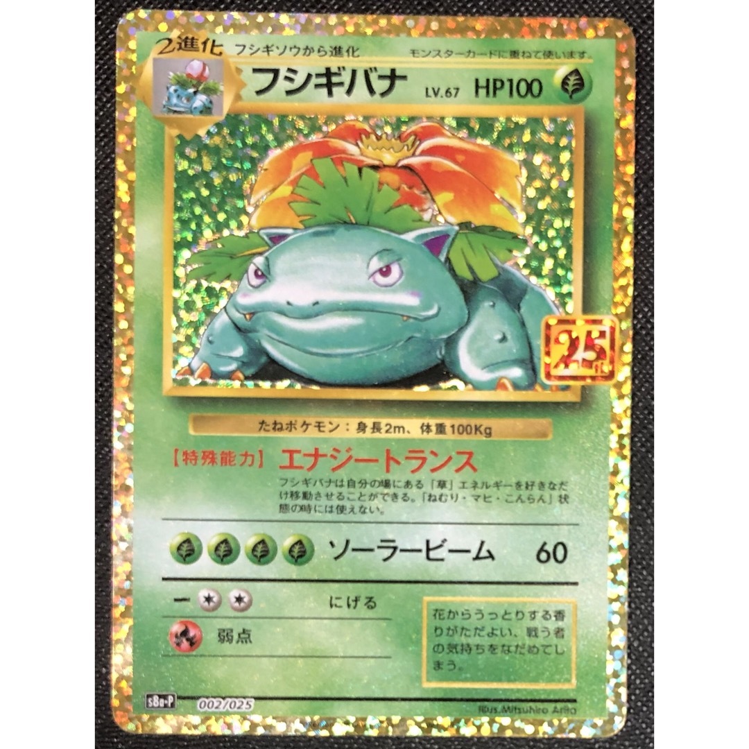 美品　ポケモンカード 25th プロモ　カメックス　フシギバナ　2枚セット