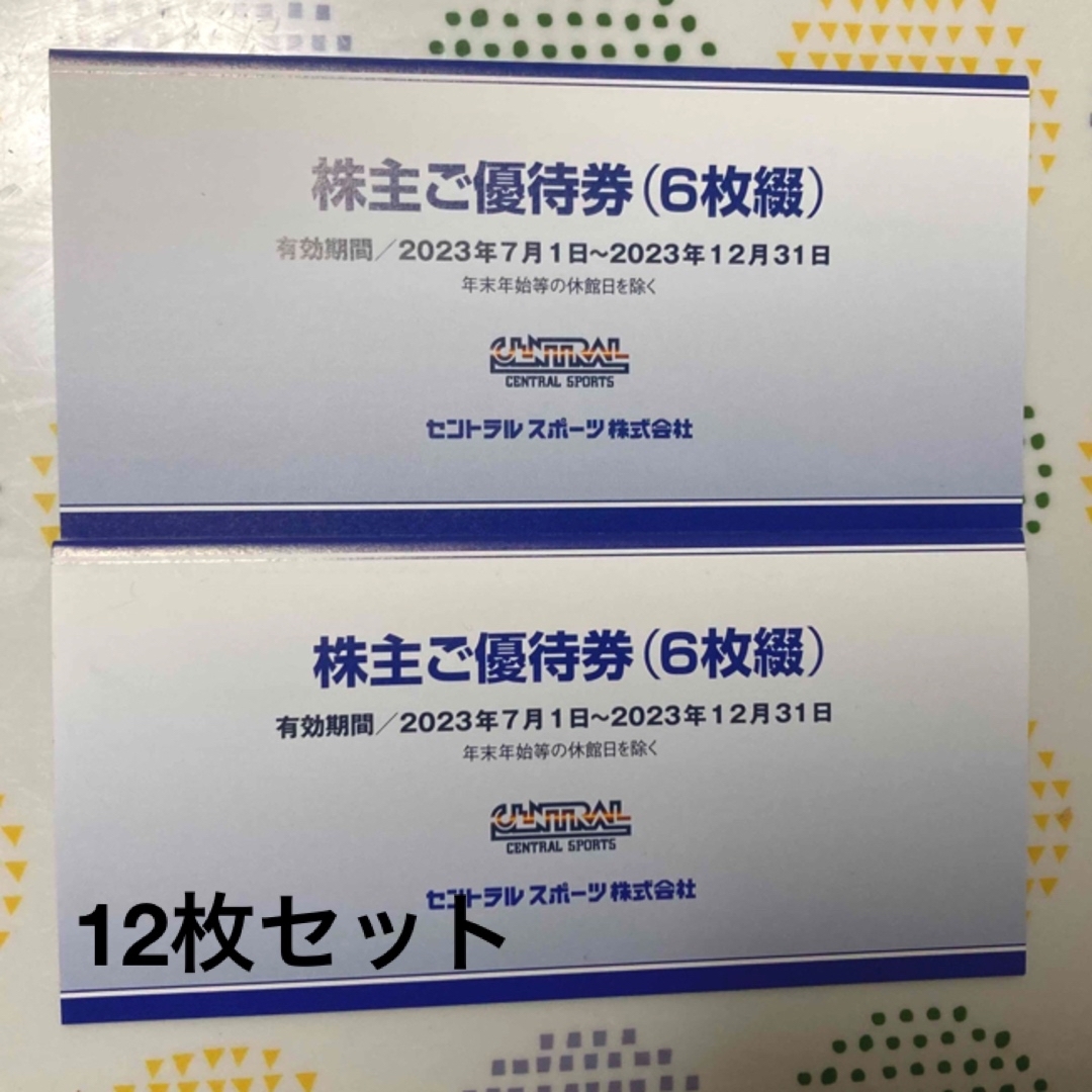 セントラルスポーツ株主優待券 12枚セット(6枚綴×2冊)の通販 by