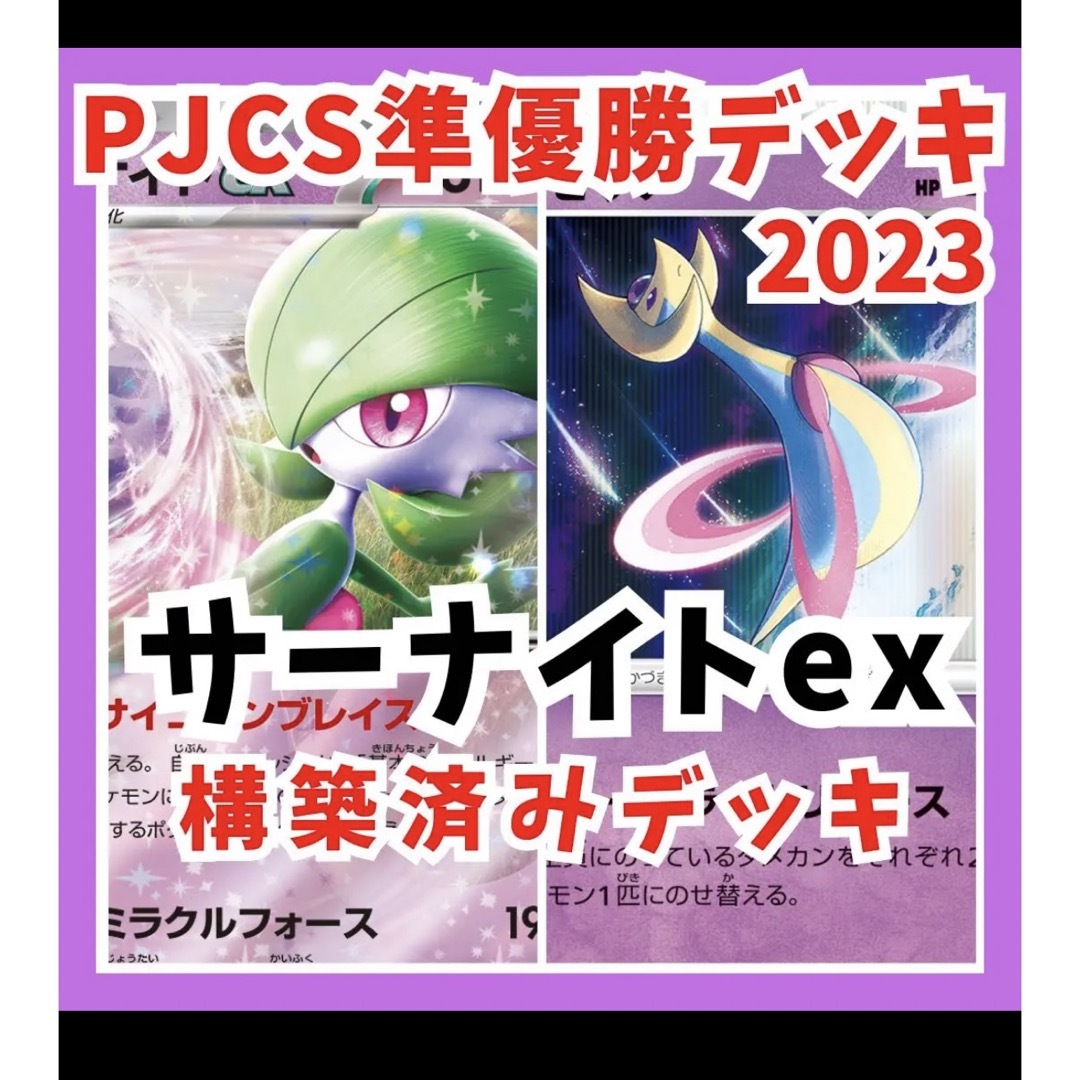 オンライン 通販 ポケモンカード サーナイトex構築済みデッキ PJCS2023