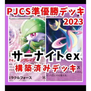 ポケモンカード サーナイトex構築済みデッキ PJCS2023準優勝の通販｜ラクマ