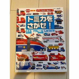 タカラトミー(Takara Tomy)のトミカをさがせ! トミカハイパーシリーズ プラレールハイパーシリーズしゅつどう!(絵本/児童書)