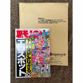 裏モノジャパン　裏モノJAPAN 2023年8月号(アート/エンタメ/ホビー)