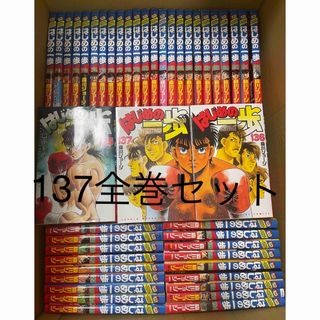 はじめの一歩　全巻　1〜137(少年漫画)