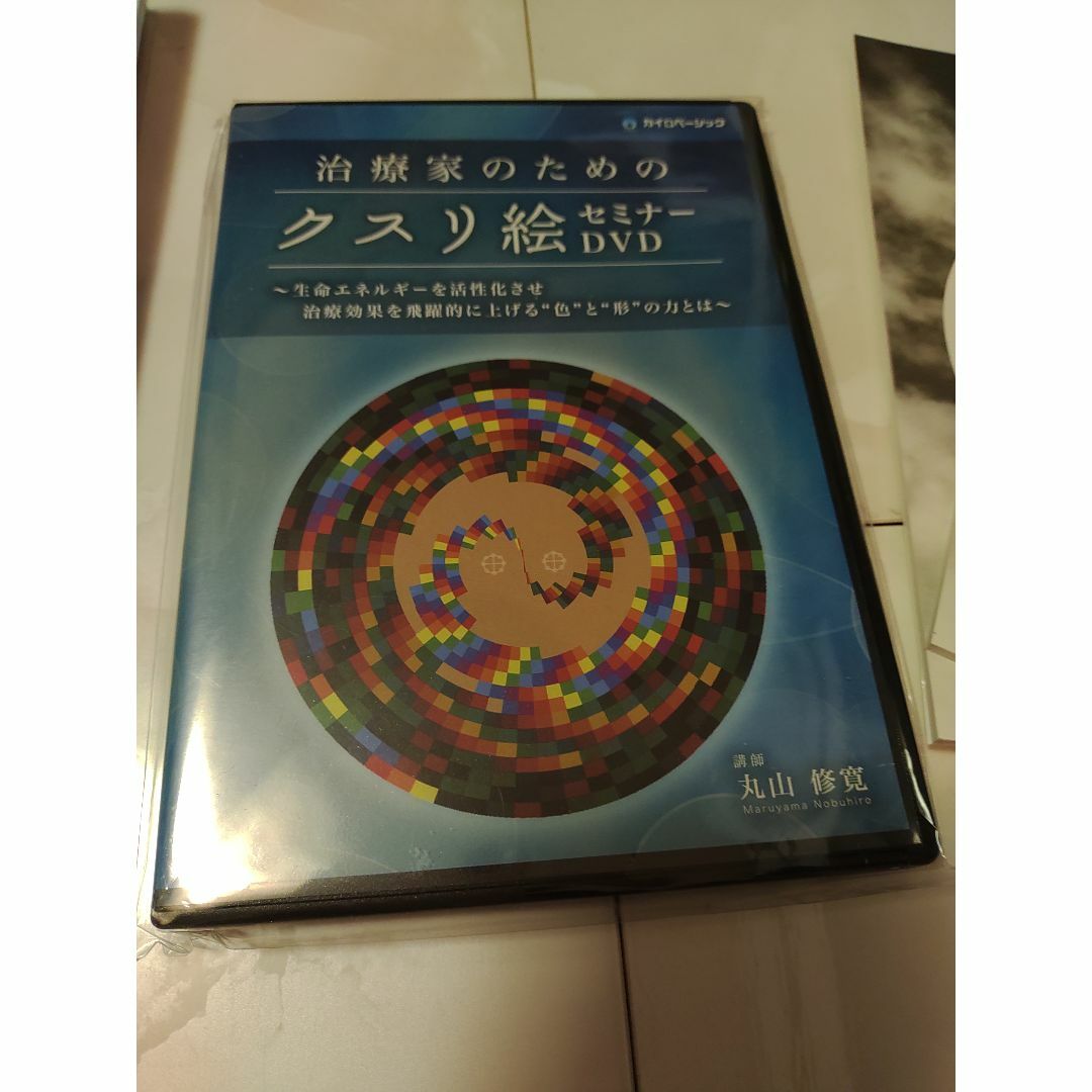 丸山修寛 治療家のためのクスリ絵セミナー