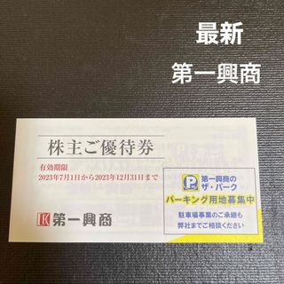 第一興商　株主優待券　5000円分(500円券×10枚)(その他)