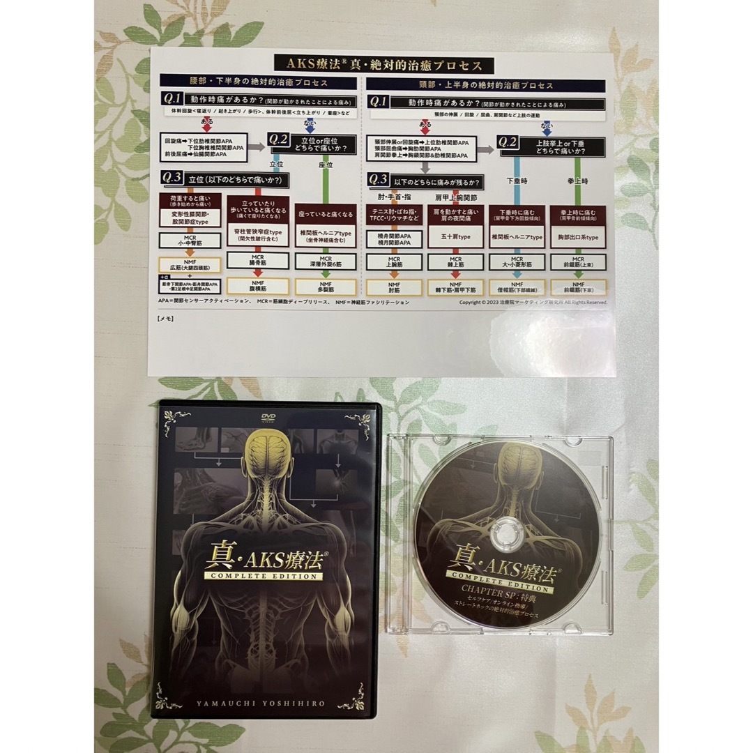 山内義弘の真・AKS療法(R)-COMPLETE EDITION-DVD 【超特価】 エンタメ